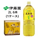 伊藤園 お~いお茶 玄米茶 2L PET 6本 (1ケース) GENMAI CHA 国産 茶葉 送料無料 43695