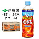 【期間限定 特価】伊藤園 健康 ミネラル むぎ茶 485ml 冷凍 ボトル PET 24本 (1ケース) カフェインゼロ 送料無料 43716