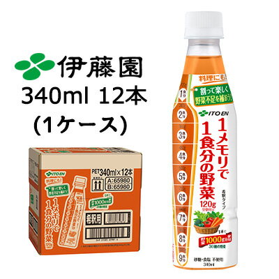 伊藤園 1メモリ で 1食分 の 野菜 340ml PET 12本 (1ケース) 料理にも 希釈タイプ 砂糖不使用 食塩不使..