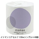 ●イトマン コアセルフ 1ロール 150m シングル ×48ロール トイレットペーパー (10150021) 送料無料 00685