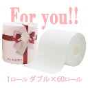 ● イトマン ほんの気持ち トイレットペーパー 1ロール 27.5m ダブル×60ロール (10055309) For you トイレロール 送料無料 75784(3)