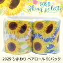 ● イトマン 2025 ひまわり ペアロール トイレットペーパー 50個 夏 限定 華やか (10055324) 送料無料 70439