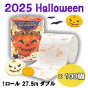 ● イトマン 2025 ハロウィン 1ロール 27.5m ダブル ×100個 (10055328) トイレットペーパー 送料無料 70442