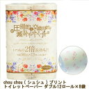 【 期間限定 ポイント5倍 要エントリー】 泉製紙 chou chou シュシュ プリント トイレットペーパー ダブル 50m のべ100m 12ロール 8袋 圧倒的に交換枚数が減るトイレットペーパー 送料無料 73642