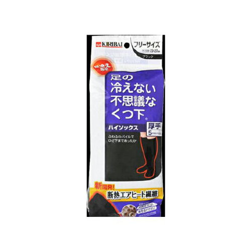 【郵送】 桐灰 カイロ 足の冷えない 不思議な くつ下 ハイソックス 厚手 ブラック・フリーサイズ 1足 送料無料 73827