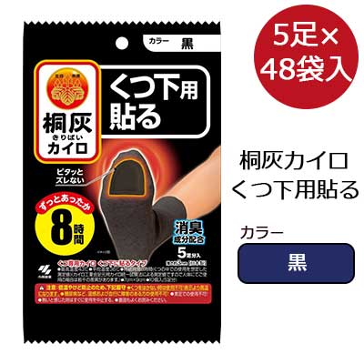 桐灰カイロ くつ下用 貼る（黒）5足×48袋 送料無料 06012