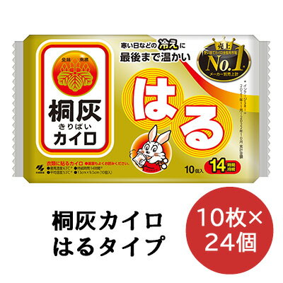 小林製薬 桐灰 カイロ 貼る 10枚×24袋 使いすてカイロ 送料無料 06068