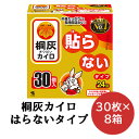 【 期間限定 ポイント5倍 要エントリー】小林製薬 桐灰 カイロ 貼らないタイプ 30枚×8箱 使いすてカイロ 送料無料 06073