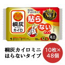 小林製薬 桐灰 カイロ 貼らないタイプ ミニサイズ 10枚×48袋 使いすてカイロ 送料無料 06074