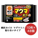 【 期間限定 ポイント5倍 要エントリー】小林製薬 桐灰 カイロ マグマ 貼らないタイプ ミニサイズ 10枚×48袋 使いすてカイロ 送料無料 06088