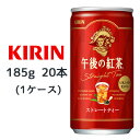 [取寄] キリン 午後の紅茶 ストレートティー 185g缶 20本 ( 1ケース ) 送料無料 44081