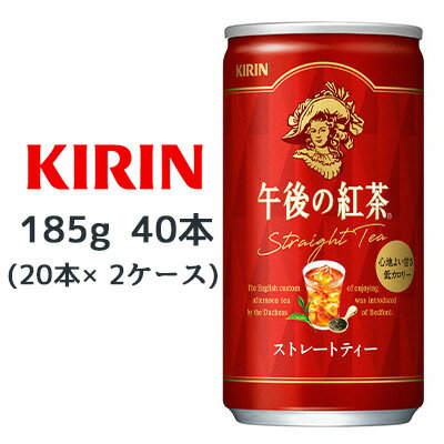 [取寄] キリン 午後の紅茶 ストレートティー 185g 缶 40本( 20本×2ケース) Straight Tea 心地よい甘さ 低カロリー 送料無料 44087