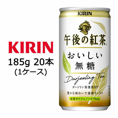 [取寄] キリン 午後の紅茶 おいしい 無糖 185g缶 20本 ( 1ケース ) 送料無料 44084