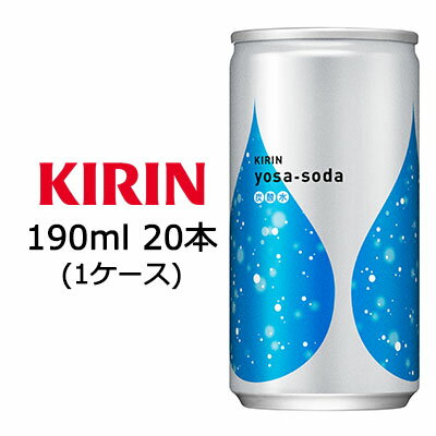 【 期間限定 ポイント5倍 要エントリー】 [取寄] キリン ヨサソーダ 190ml 缶 ×20本 ( 1ケース ) 送料無料 44027