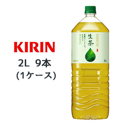 [取寄] キリン 生茶 2L PET EC専用 9本 (1ケース) 茶葉のおいしさ 上品 NAMACHA 送料無料 44111