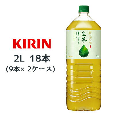 [取寄] キリン 生茶 2L PET EC専用 18本( 9本×2ケース) なまちゃ NAMACHA 緑茶 お茶 送料無料 44116