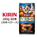 [取寄] キリン ファイア アイスコーヒー 185g 缶 60本( 30本×2ケース) FIRE アイス専用ブレンド 直火仕上げ 送料無料 44361