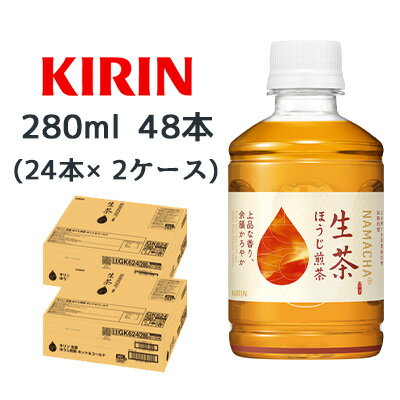 【ポイント3倍 期間限定】[取寄] キリン 生茶 ほうじ 煎茶 ホット & コールド 280ml PET 48本 (24本×2..