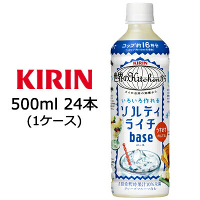 楽天京都のちょっとセレブなお店R店[取寄] キリン 世界のKitchenから ソルティライチ ベース 500ml PET 24本 （ 1ケース ） 送料無料 44129