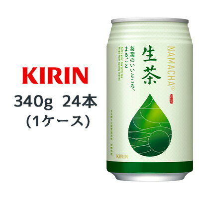 【 期間限定 ポイント5倍 要エントリー】 [取寄] キリン 生茶 340g スチール缶 24本(1ケース) なまちゃ NAMACHA 緑茶 お茶 送料無料 44431