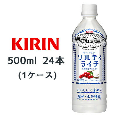 [取寄] キリン 世界のKitchenから 渇いたからだに ソルティ ライチ 500ml PET 24本(1ケース) 塩分 水分 補給 熱中症対策 送料無料 44007