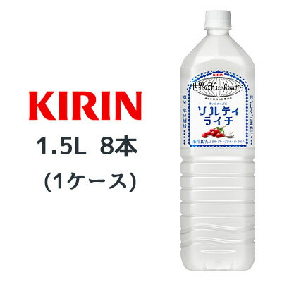 [取寄] キリン 世界のKitchenから 渇いたからだに ソルティ ライチ 1.5L PET 8本(1ケース) 塩分 水分 補給 熱中症対策 1500ml 送料無料..