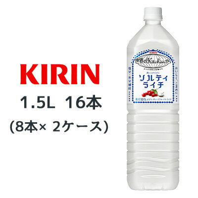 [取寄] キリン 世界のKitchenから 渇いたからだに ソルティ ライチ 1.5L PET 16本( 8本×2ケース) 塩分 水分 補給 熱中症対策 1500ml 送..