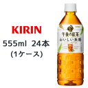 [取寄] キリン 午後の紅茶 おいしい無糖 555ml PET 自販機用 ×24本 (1ケース) 送料無料 44023