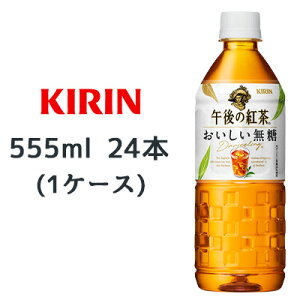 [取寄] キリン 午後の紅茶 おいしい無糖 555ml PET 自販機用 ×24本 (1ケース) 送料無料 44023