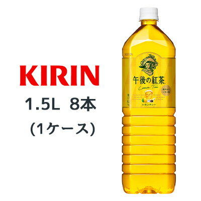 [取寄] キリン 午後の紅茶 レモンティ 1.5L ペットボトル 8本 ( 1ケース ) 送料無料 44094