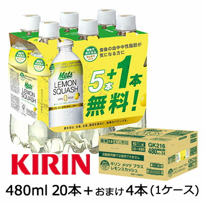 【期間限定 SALE】 [取寄] キリン メッツ プラス レモンスカッシュ ( LEMON SQUASH ) 480ml PET 20本＋..