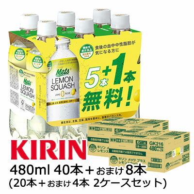 楽天京都のちょっとセレブなお店R店【 期間限定 ポイント5倍 要エントリー】 【期間限定 SALE】[取寄] キリン メッツ プラス レモンスカッシュ （ LEMON SQUASH ） 480ml PET 40本＋おまけ8本 計 48本 （ 24本×2ケース ） 機能性表示食品 Mets 送料無料 44305