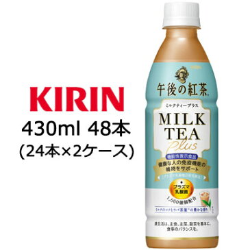 [取寄] キリン 午後の紅茶 ミルクティー プラス 430ml PET 48本 ( 24本×2ケース ) 送料無料 44201