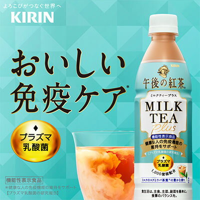 [取寄] キリン 午後の紅茶 ミルクティー プラス 430ml PET 48本 ( 24本×2ケース ) 送料無料 44201