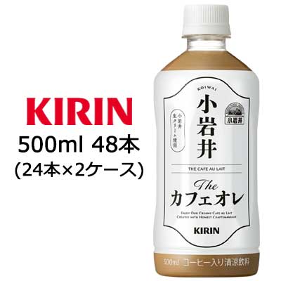 【8/19-22 期間限定 エントリーで ポイント5倍 】[取寄] キリン 小岩井 The カフェオレ 500ml PET ×48本 ( 24本×2ケース ) 送料無料 44127