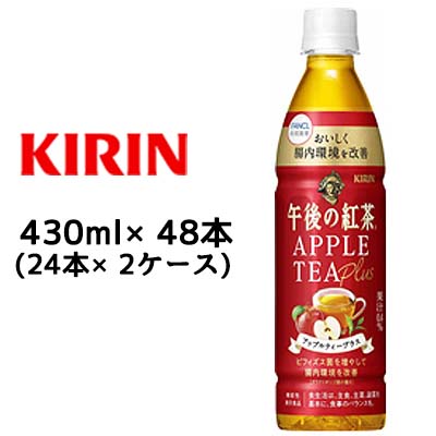 取寄 キリン 午後の紅茶 アップルティー プラス 430ml PET 機能性表示食品 48本 ( 24本×2ケース) 送料無料 44251