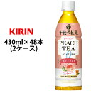 取寄 キリン 午後の紅茶 カフェインゼロ ピーチティー 430mlPET 48本 ( 24本×2ケース ) 送料無料 44275