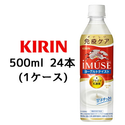 [取寄] キリン イミューズ ヨーグルトテイスト 500ml PET 24本 機能性表示食品 1ケース プラズマ乳酸菌 1 000億個配合 送料無料 44298