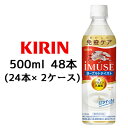 [取寄] キリン イミューズ ヨーグルトテイスト 500ml PET ×48本 機能性表示食品 ( 24本×2ケース ) プラズマ乳酸菌 1,000億個配合 送料無料 44301