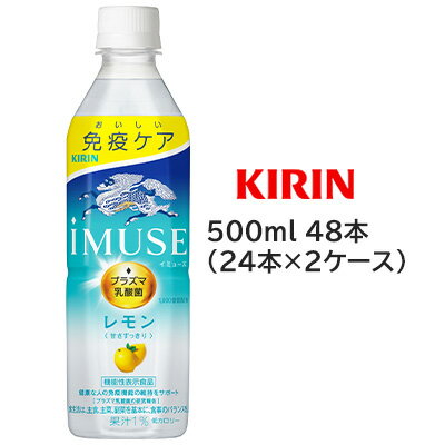 [取寄] キリン イミューズ レモン 500ml PET ×48本 機能性表示食品 ( 24本×2ケース ) プラズマ乳酸菌 1..