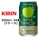 キリン*ファンケル カロリミット アップルスパークリング 缶 機能性表示食品(350ml*24本入) 生茶 キリン