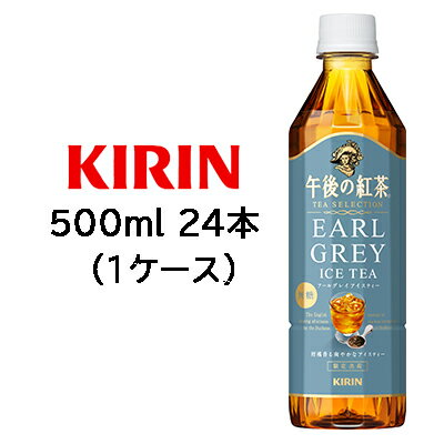 午後の紅茶 TEA SELECTION アールグレイアイスティー(500ml*24本入)