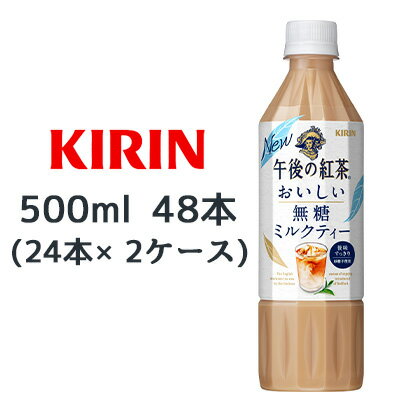 [取寄] キリン 午後の紅茶 おいしい無糖 ミルクティー 500ml PET 48本( 24本×2ケース) 後味すっきり 砂糖不使用 送料無料 44392