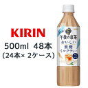 [取寄] キリン 午後の紅茶 おいしい無糖 ミルクティー 500ml PET 48本( 24本×2ケース) 後味すっきり 砂糖不使用 送料無料 44392