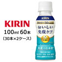 取寄 キリン 機能性表示食品 キリン おいしい免疫ケア カロリーオフ 100ml PET 60本( 30本×2ケース) 送料無料 44420