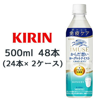 2ケース商品は、バンドルで止めて発送いたします。 その為、外箱が破損する恐れがございます。 予めご了承いただけますようお願い申し上げます。こちらの商品メーカーよりお取寄後の出荷となります。 そのため、出荷まで10営業日ほどかかる場合がございます。 ご了承いただけますようお願い申し上げます。 ※北海道・沖縄県・離島配送不可 【商品情報】 プラズマ乳酸菌の働きで、健康な人の免疫機能の維持をサポート。 さわやかなヨーグルトの味わいと体にうれしい カロリー60％オフ＊設計で水分補給にもピッタリ。 （＊イミューズ　ヨーグルトテイスト500PET比） 【原材料】 牛乳（生乳（国産））、砂糖、発酵乳（殺菌）、乳酸菌末／酸味料、香料、安定剤（大豆多糖類、ペクチン）、甘味料（スクラロース、アセスルファムK） 【栄養成分表示】 表示単位製品500ml当たり エネルギー52kcal たんぱく質0g 脂質0g 炭水化物13g 食塩相当量0.32g ナトリウム125mg リン30mg カリウム55mg アレルギー特定原材料 乳、大豆 【賞味期限】 9ヶ月 【JANコード】 4909411091743 【製品について】 ●リニューアル等で、パッケージ・内容など予告なく変更される場合がございます。 ●出荷時には万全のチェックをしておりますが、現状の配送状況では、 　多少の輸送時の凹みは避けられませんので、ご了承ください。 【製品に関するお問い合わせ】 　キリン ビバレッジ株式会社