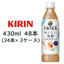 [取寄] キリン 午後の紅茶 おいしい無糖 ミルクティー 430ml PET 48本( 24本×2ケース) 後味すっきり 砂糖不使用 送料無料 44418