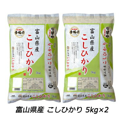 ●※代引き不可 幸 送料無料 【白米】富山県産コシヒカリ 10kg (5kg×2) ...