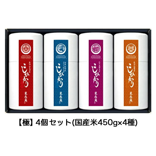 ●【MS-044】【白米】米匠庵 厳選こしひかり食べ比べセット 【極4個】 送料無料 04279