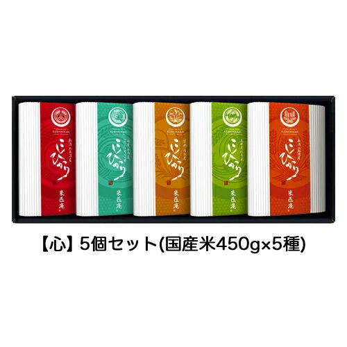 ●【MS-051】【白米】米匠庵 厳選こしひかり食べ比べセット 【心5個】 送料無料 04280